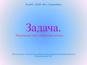 Составление задачи. Тема Зимующие птицыptx презентация к уроку по математике (подготовительная группа)