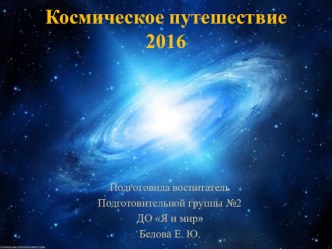 Космическое путешествие презентация к уроку по окружающему миру (подготовительная группа)