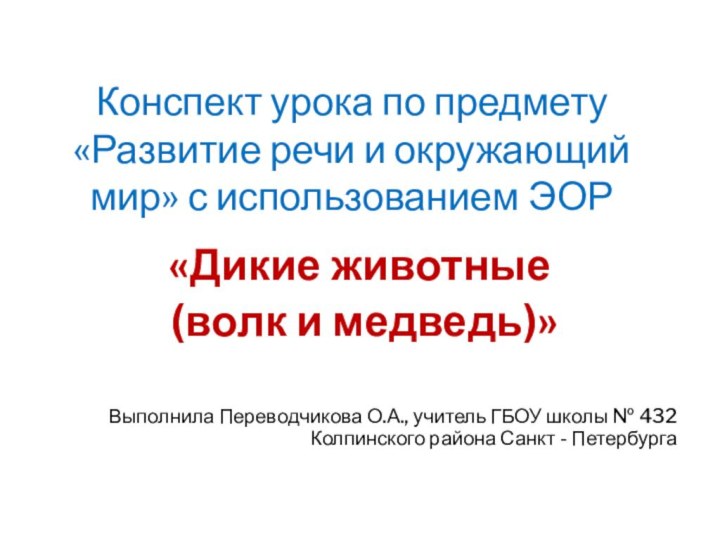 Конспект урока по предмету «Развитие речи и окружающий мир» с использованием