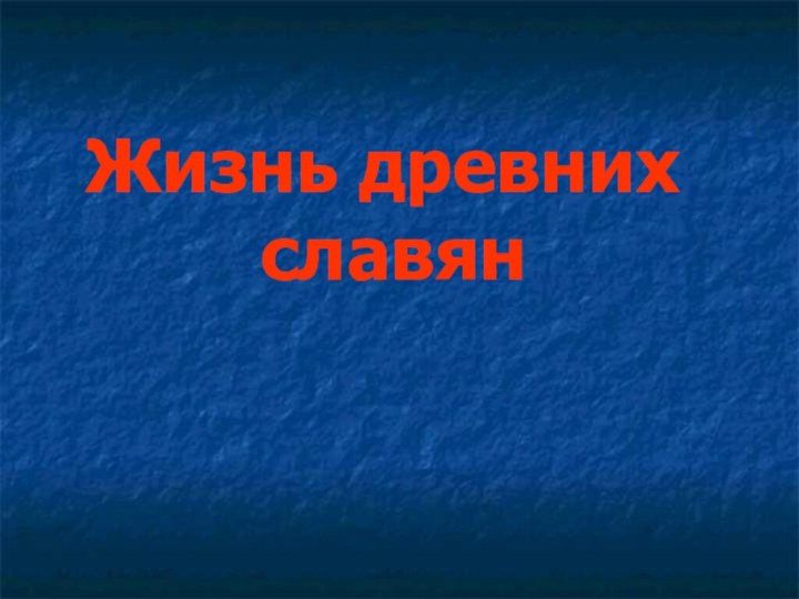 Жизнь древних славян