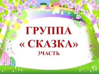 Презентация Группа Сказка 3 часть презентация к уроку (подготовительная группа) по теме