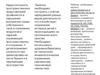 Формирование пространственных представлений у детей дошкольного возраста материал по логопедии (старшая группа)