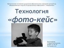 технология Фото-кейс как одна из форм развития речи детей дошкольного возраста консультация по развитию речи