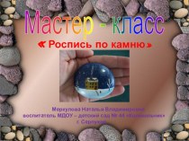 Мастер-класс Роспись по камню материал по рисованию