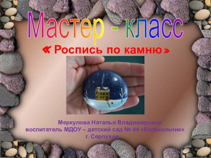 «Роспись по камню»Мастер - класс