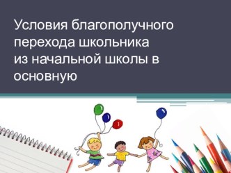 Условия благополучного перехода школьника из начальной школы в основную (Работа в экспериментальной площадке) методическая разработка