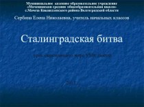 Сталинградская битва презентация к уроку по теме