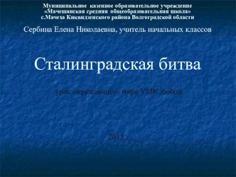 Сталинградская битва презентация к уроку по теме