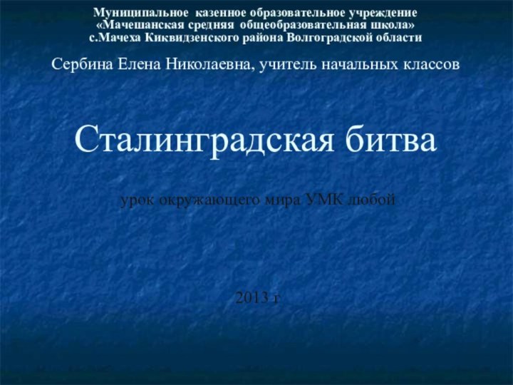 Муниципальное казенное образовательное учреждение  «Мачешанская средняя общеобразовательная школа» с.Мачеха Киквидзенского района