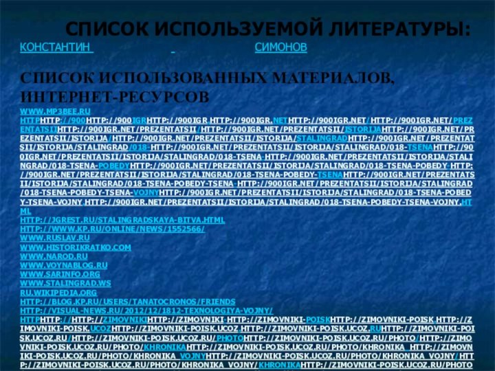 СПИСОК ИСПОЛЬЗУЕМОЙ ЛИТЕРАТУРЫ: КОНСТАНТИН КОНСТАНТИН КОНСТАНТИН СИМОНОВ — ВОСПОМИНАНИЯ