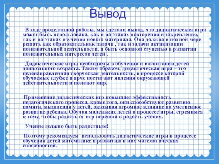       В ходе проделанной работы, мы сделали вывод,