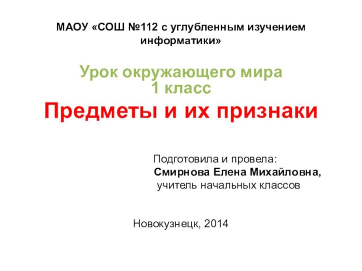 МАОУ «СОШ №112 с углубленным изучением информатики»Урок окружающего мира  1 классПредметы