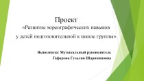 Презентация Развитие хореографических навыков у детей подготовительной к школе группы  проект (подготовительная группа) по теме