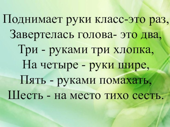 Поднимает руки класс-это раз, Завертелась голова- это два, Три - руками три