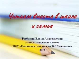 Читаем вместе школе и семье методическая разработка по чтению (1,2,3,4 класс) по теме ДАНЕТОрганизация чтения дома