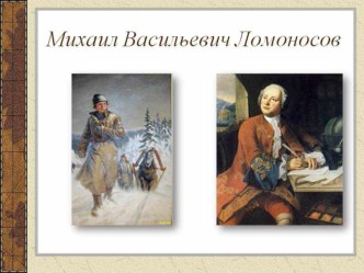 презентация М.В.Ломоносов презентация к уроку (окружающий мир, 4 класс) по теме