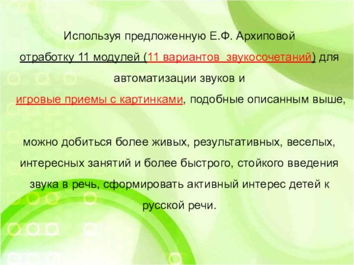 Используя предложенную Е.Ф. Архиповойотработку 11 модулей (11 вариантов звукосочетаний) для автоматизации звуков