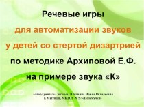 Речевые игры для автоматизации звуков у детей со стертой дизартрией по методике Архиповой Е.Ф. на примере звука К методическая разработка по логопедии