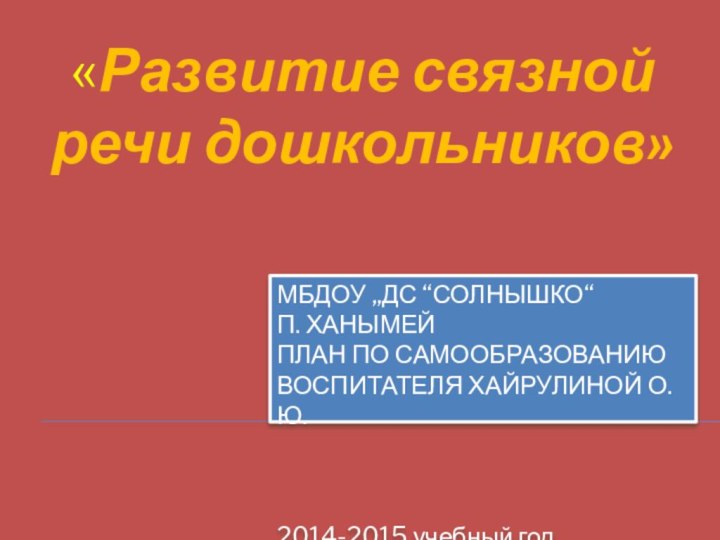 МБДОУ „ДС “Солнышко“ п. Ханымей План по самообразованию воспитателя Хайрулиной о.ю.