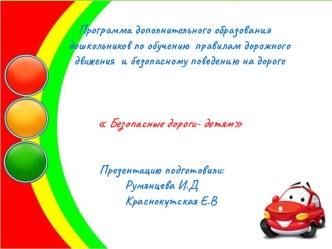 Презентация Программа дополнительного образованиядошкольников по обучению правилам дорожногодвижения и безопасному поведению на дороге проект (старшая группа)