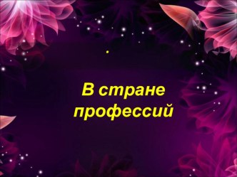 Презентация Все профессии важны проект по окружающему миру (младшая группа)