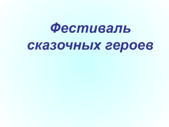 Презентация к уроку литературного чтения Фестиваль сказочных героев презентация к уроку по чтению (1 класс) по теме