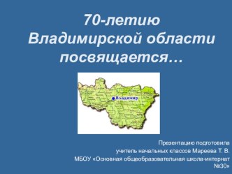 Презентация 70 лет Владимирской области классный час (4 класс)