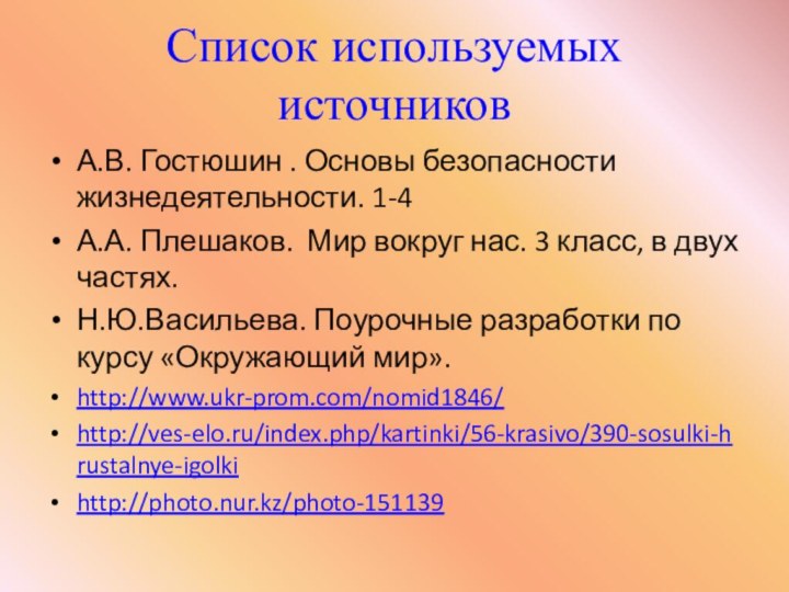 Список используемых источниковА.В. Гостюшин . Основы безопасности жизнедеятельности. 1-4А.А. Плешаков. Мир вокруг