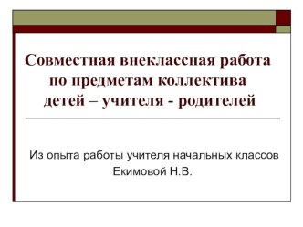 Внеклассная работа по предметам презентация по теме