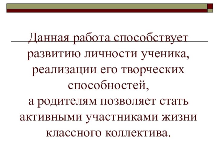 Данная работа способствует развитию личности ученика, реализации его творческих способностей,  а