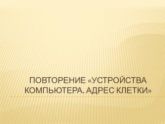 Практическая работа Устройства компьютера. Адрес клетки презентация урока для интерактивной доски (информатика, 2 класс) по теме