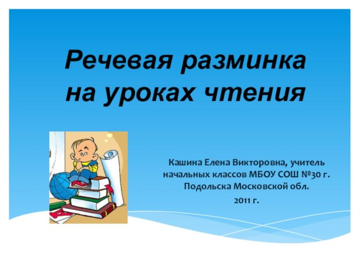 Речевая разминка на уроках чтения Кашина Елена Викторовна, учитель начальных классов МБОУ