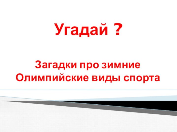 Угадай ?Загадки про зимние Олимпийские виды спорта