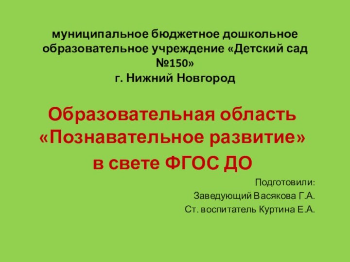 муниципальное бюджетное дошкольное образовательное учреждение «Детский сад №150» г. Нижний НовгородОбразовательная область