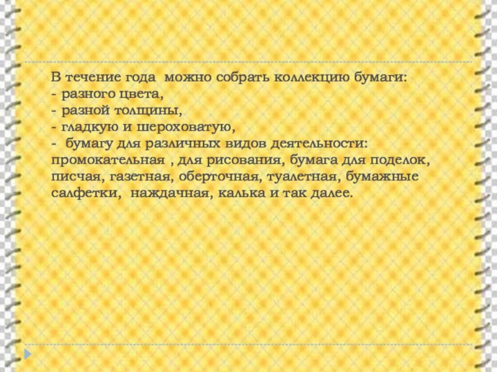 В течение года можно собрать коллекцию бумаги: - разного цвета, - разной