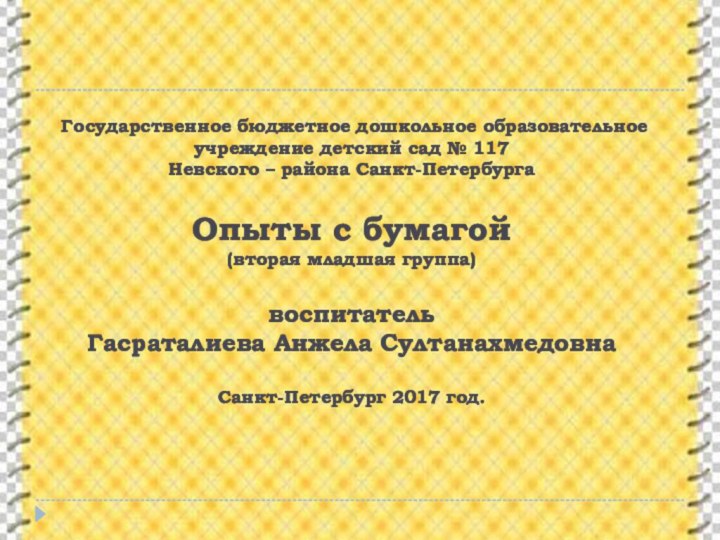 Государственное бюджетное дошкольное образовательное учреждение детский сад № 117  Невского