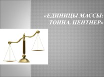 Масса, тонна центнер презентация к уроку по математике (3 класс)