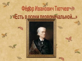 Презентация к стихотворению Ф.И.Тютчева Есть в осени первоначальной... презентация к уроку по чтению (3 класс)