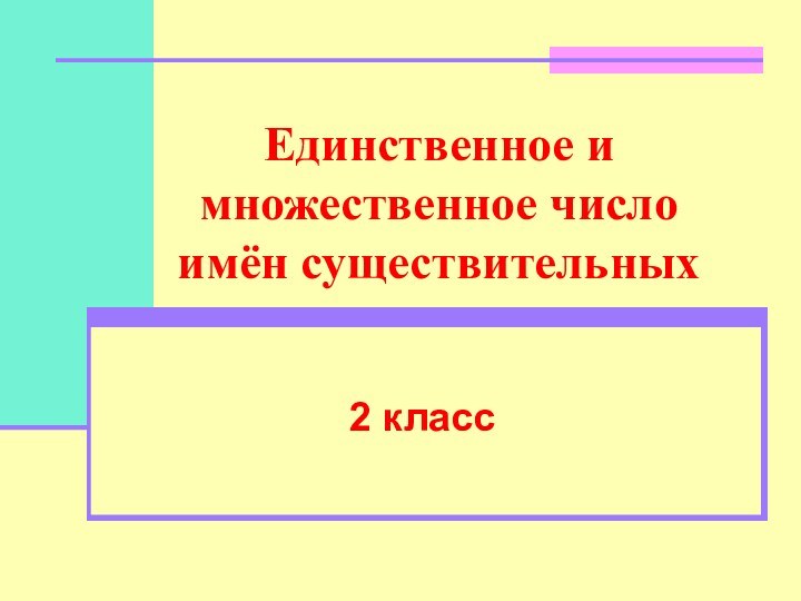 Единственное и множественное число имён существительных2 класс