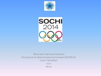 Олимпиада-14 презентация к уроку по теме