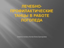 Презентация. Лечебно-профилактические танцы в работе логопеда презентация к уроку по логопедии (средняя, старшая группа)