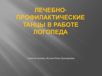 Презентация. Лечебно-профилактические танцы в работе логопеда презентация к уроку по логопедии (средняя, старшая группа)