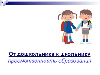 От дошкольника к школьнику.Преемственность образования презентация