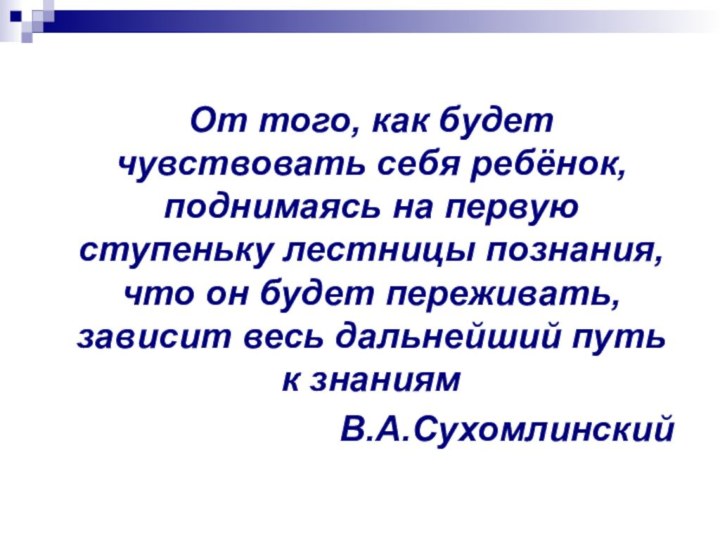 От того, как будет чувствовать себя ребёнок, поднимаясь на первую