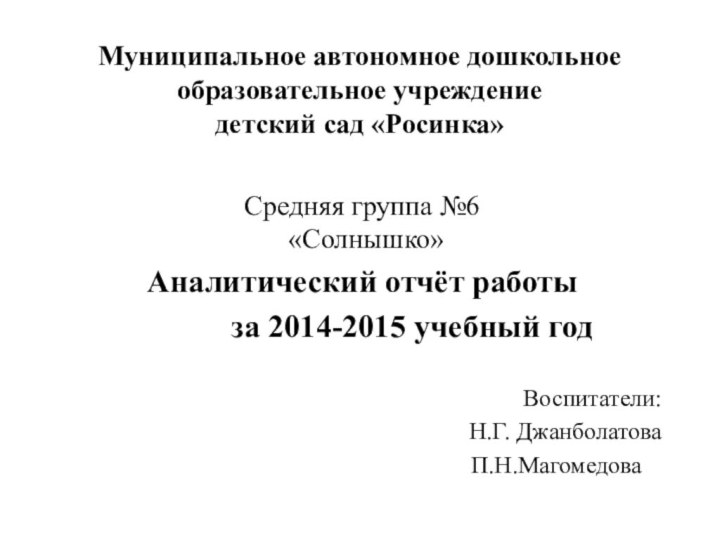 Муниципальное автономное дошкольное образовательное учреждение детский сад «Росинка»Средняя группа №6 «Солнышко»Аналитический отчёт