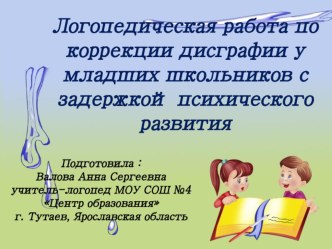 Логопедическая работа по устранению дисграфии презентация к уроку