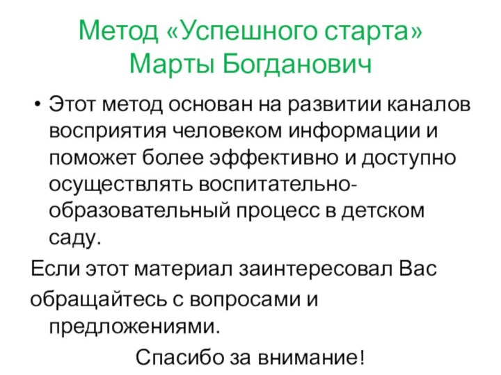 Метод «Успешного старта» Марты БогдановичЭтот метод основан на развитии каналов восприятия человеком