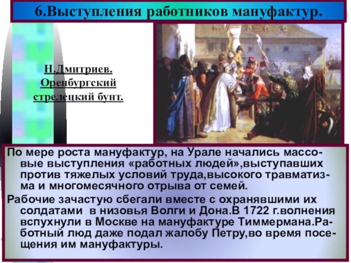 По мере роста мануфактур, на Урале начались массо-вые выступления «работных людей»,выступавших против