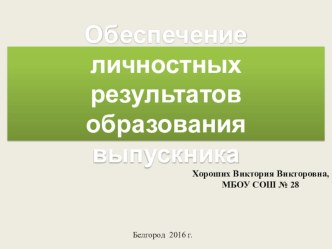 ОБЕСПЕЧЕНИТЕ ЛИЧНОСТНЫХ РЕЗУЛЬТАТОВ ОБРАЗОВАНИЯ ВЫПУСКНИКА статья (4 класс)