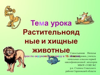 конспект урока по окружающему миру Растительноядные и хищные животные план-конспект урока по окружающему миру по теме